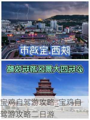 宝鸡自驾游攻略_宝鸡自驾游攻略二日游