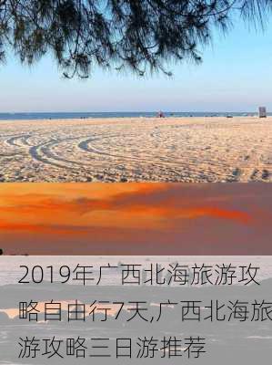 2019年广西北海旅游攻略自由行7天,广西北海旅游攻略三日游推荐