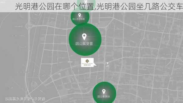 光明港公园在哪个位置,光明港公园坐几路公交车