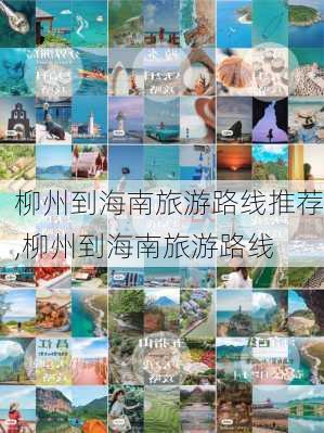 柳州到海南旅游路线推荐,柳州到海南旅游路线