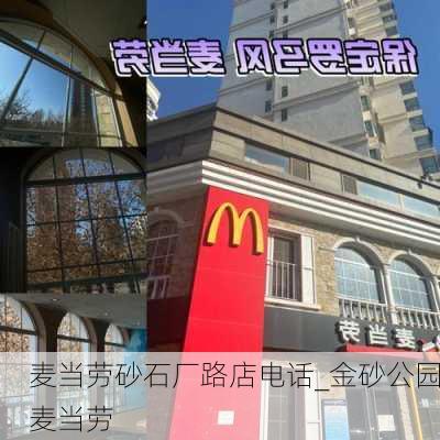 麦当劳砂石厂路店电话_金砂公园麦当劳