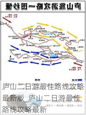 庐山二日游最佳路线攻略最新版_庐山二日游最佳路线攻略最新