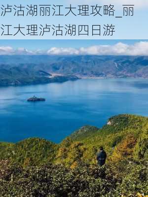 泸沽湖丽江大理攻略_丽江大理泸沽湖四日游