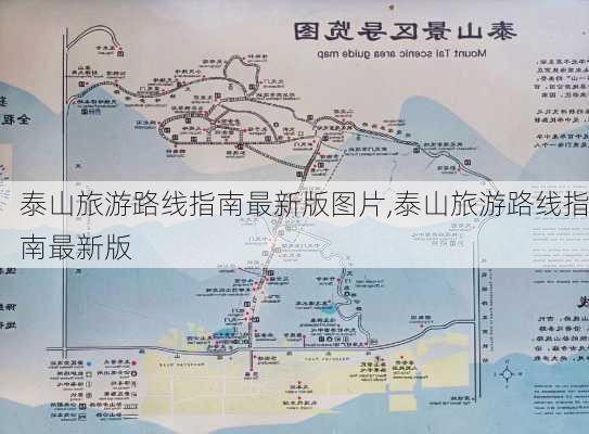 泰山旅游路线指南最新版图片,泰山旅游路线指南最新版