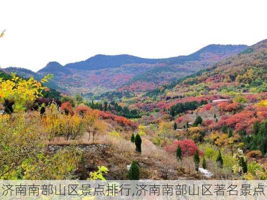 济南南部山区景点排行,济南南部山区著名景点