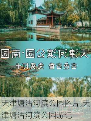 天津塘沽河滨公园图片,天津塘沽河滨公园游记