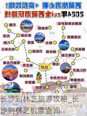 长沙到林芝旅游攻略_长沙到林芝机票查询