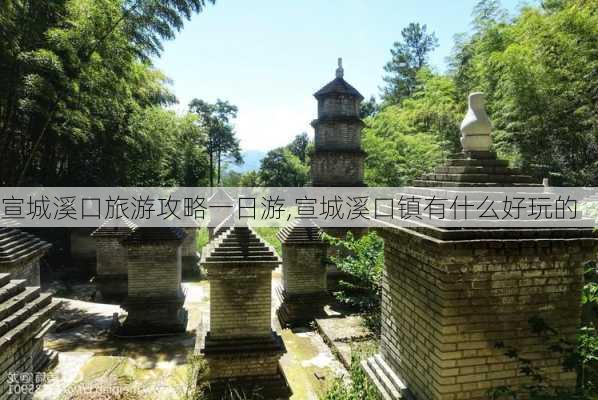 宣城溪口旅游攻略一日游,宣城溪口镇有什么好玩的