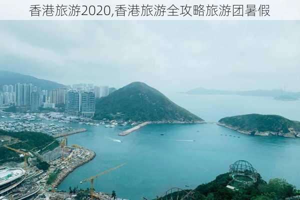 香港旅游2020,香港旅游全攻略旅游团暑假