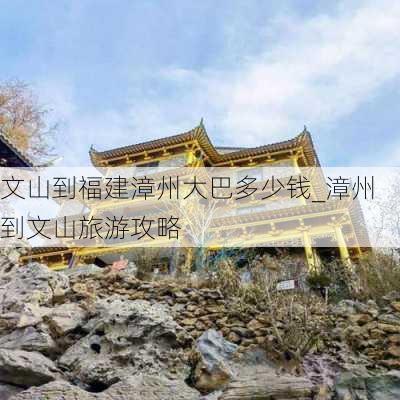 文山到福建漳州大巴多少钱_漳州到文山旅游攻略