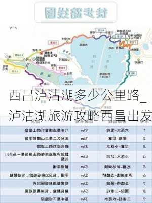 西昌泸沽湖多少公里路_泸沽湖旅游攻略西昌出发