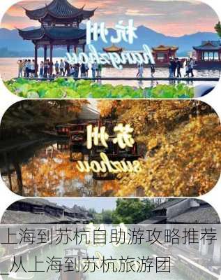 上海到苏杭自助游攻略推荐_从上海到苏杭旅游团