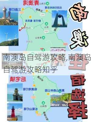 南澳岛自驾游攻略,南澳岛自驾游攻略知乎