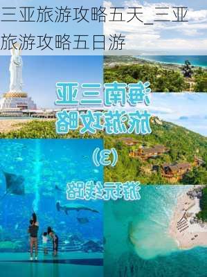 三亚旅游攻略五天_三亚旅游攻略五日游