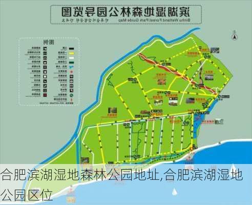 合肥滨湖湿地森林公园地址,合肥滨湖湿地公园区位