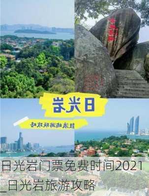 日光岩门票免费时间2021_日光岩旅游攻略