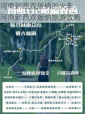 河南到西双版纳的火车,河南到西双版纳旅游攻略