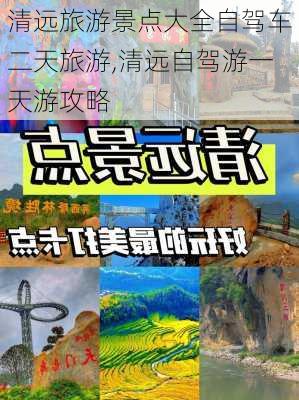 清远旅游景点大全自驾车二天旅游,清远自驾游一天游攻略