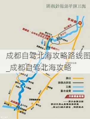 成都自驾北海攻略路线图_成都自驾北海攻略