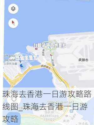 珠海去香港一日游攻略路线图_珠海去香港一日游攻略