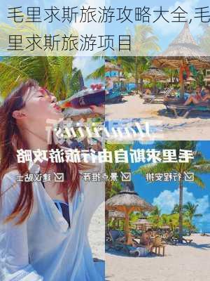 毛里求斯旅游攻略大全,毛里求斯旅游项目