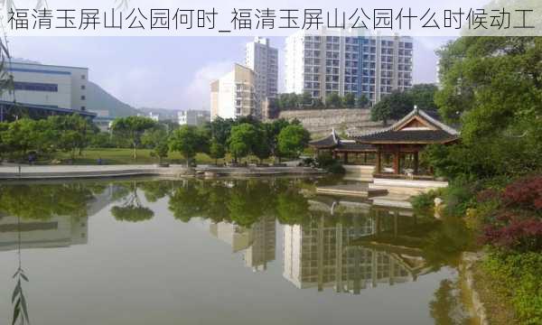 福清玉屏山公园何时_福清玉屏山公园什么时候动工