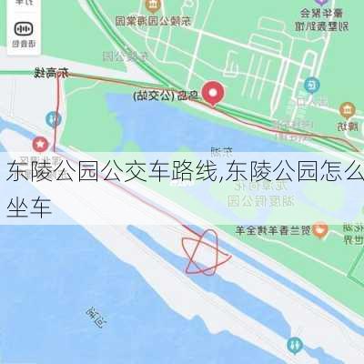 东陵公园公交车路线,东陵公园怎么坐车