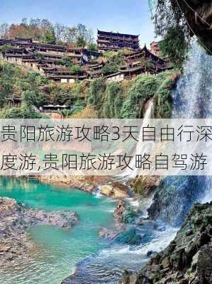 贵阳旅游攻略3天自由行深度游,贵阳旅游攻略自驾游