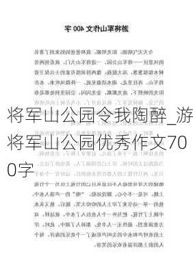 将军山公园令我陶醉_游将军山公园优秀作文700字