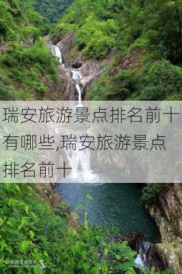 瑞安旅游景点排名前十有哪些,瑞安旅游景点排名前十