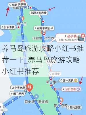 养马岛旅游攻略小红书推荐一下_养马岛旅游攻略小红书推荐