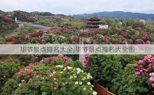 毕节景点排名大全,毕节景点排名大全图