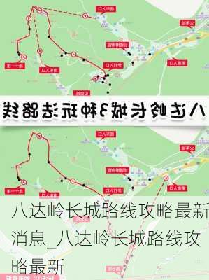 八达岭长城路线攻略最新消息_八达岭长城路线攻略最新