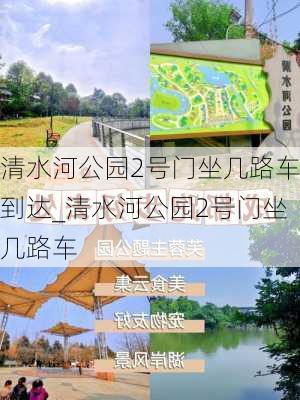 清水河公园2号门坐几路车到达_清水河公园2号门坐几路车