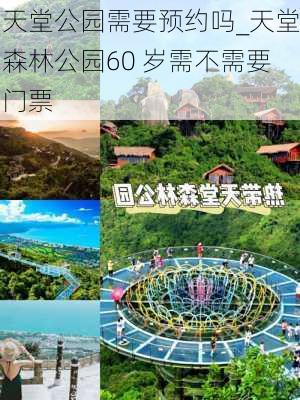 天堂公园需要预约吗_天堂森林公园60 岁需不需要门票