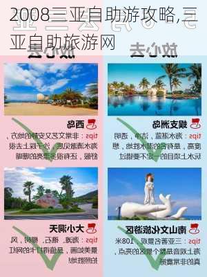 2008三亚自助游攻略,三亚自助旅游网