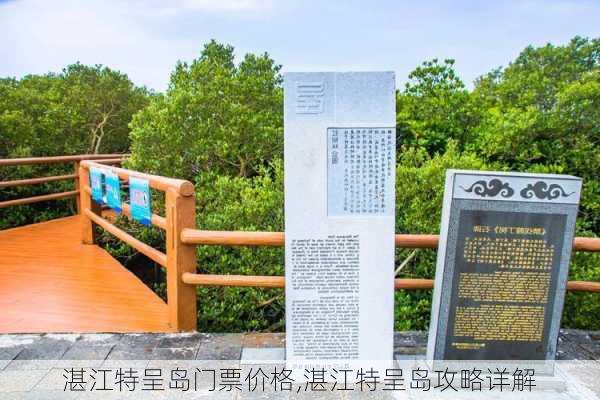 湛江特呈岛门票价格,湛江特呈岛攻略详解