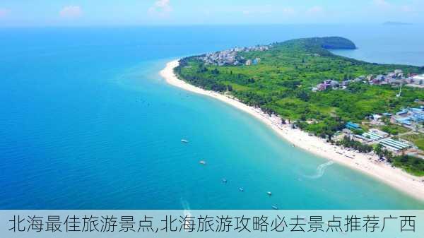 北海最佳旅游景点,北海旅游攻略必去景点推荐广西