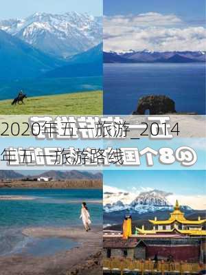 2020年五一旅游_2014年五一旅游路线