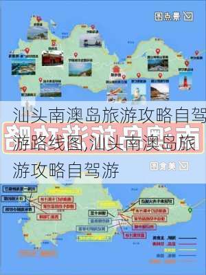 汕头南澳岛旅游攻略自驾游路线图,汕头南澳岛旅游攻略自驾游