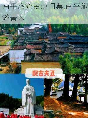 南平旅游景点门票,南平旅游景区