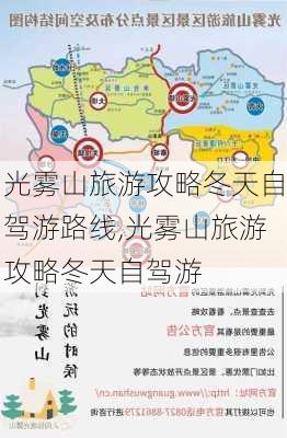 光雾山旅游攻略冬天自驾游路线,光雾山旅游攻略冬天自驾游