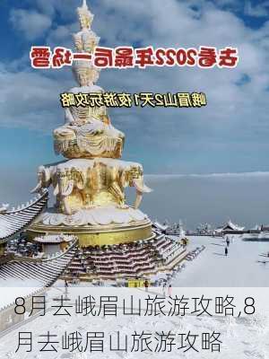 8月去峨眉山旅游攻略,8月去峨眉山旅游攻略