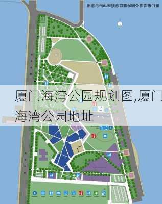 厦门海湾公园规划图,厦门海湾公园地址