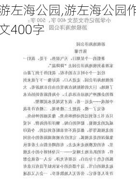 游左海公园,游左海公园作文400字