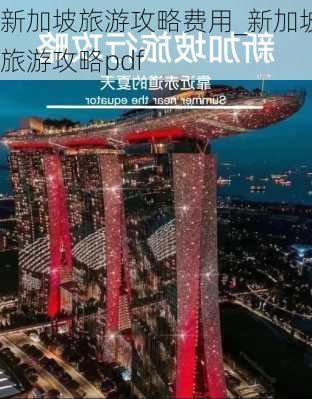 新加坡旅游攻略费用_新加坡旅游攻略pdf