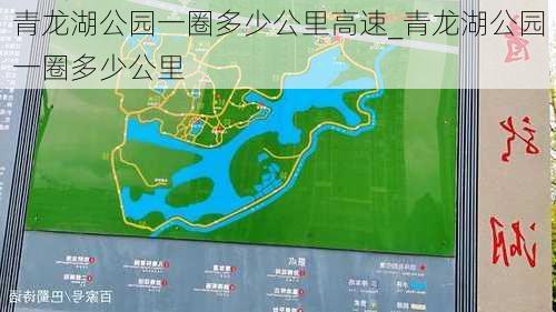 青龙湖公园一圈多少公里高速_青龙湖公园一圈多少公里