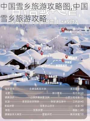 中国雪乡旅游攻略图,中国雪乡旅游攻略