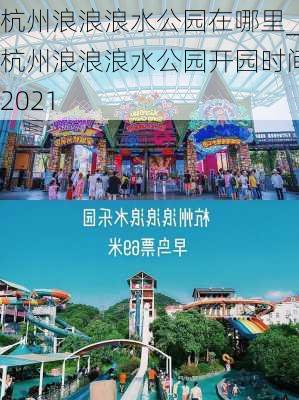 杭州浪浪浪水公园在哪里_杭州浪浪浪水公园开园时间2021