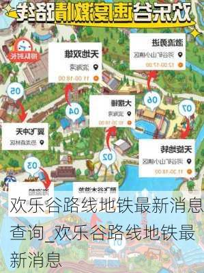 欢乐谷路线地铁最新消息查询_欢乐谷路线地铁最新消息